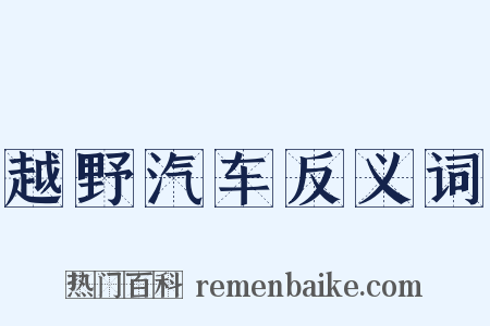 越野汽车反义词是什么意思的图片
